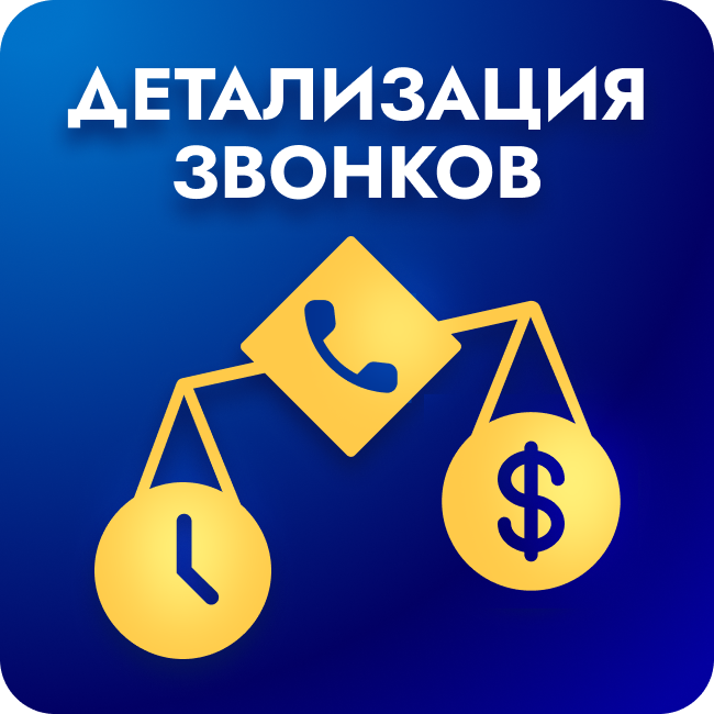 Детализация звонков